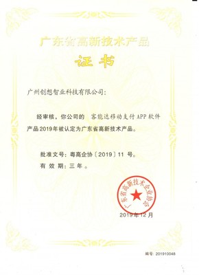 客能達移動支付APP軟件被認定為廣東省高新技術產品
