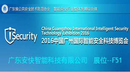 安快即將參展2016中國廣州國際智能安全科技博覽會