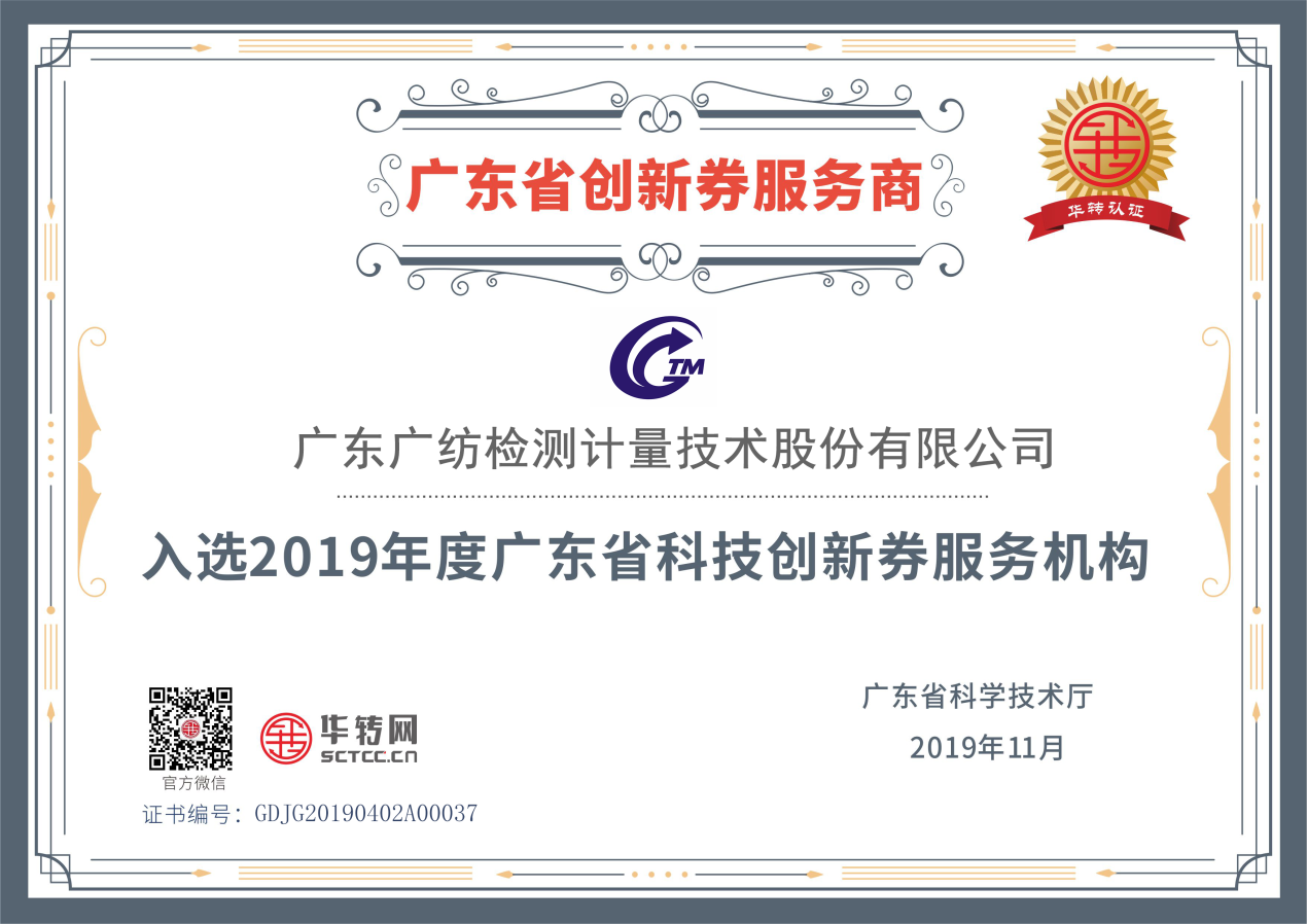廣紡檢測入選廣東省2019年度科技創新券服務機構庫
