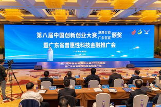 第八屆中國創新創業大賽港澳臺賽及廣東省賽頒獎暨廣東省普惠性科技金融推廣會在佛山舉辦