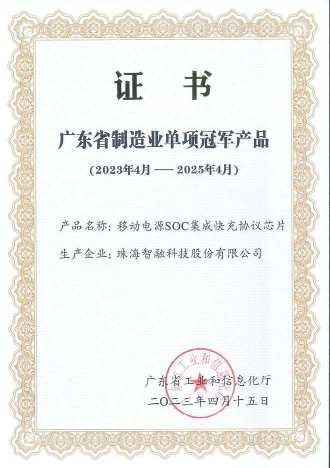 智融科技榮獲2023年廣東省制造業(yè)單項(xiàng)冠軍
