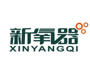 廣東新氧器凈化科技 引領綠色科技新風尚