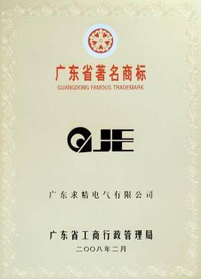 廣東求精電氣科技創新 重新定義智能配電行業的精工時代