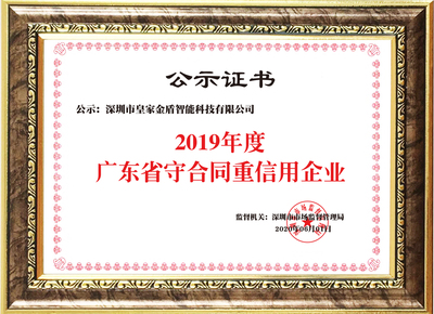 喜訊|皇家金盾人臉鎖榮獲“廣東省守合同重信用企業(yè)”殊榮 廣東科技