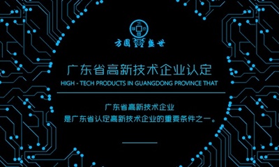 廣東省高新技術產品認定申報即將截止，企業請抓緊機會
