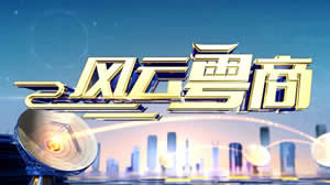 粵商風(fēng)采 南方電視臺(tái)TVS1《廣東經(jīng)濟(jì)科教》風(fēng)云粵商與廣東科技崛起之路